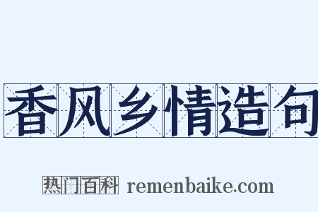 香风乡情造句是什么意思的图片